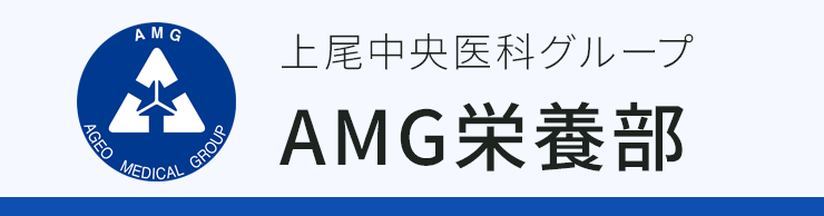 AMG栄養部